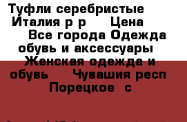 Туфли серебристые. Tods. Италия.р-р37 › Цена ­ 2 000 - Все города Одежда, обувь и аксессуары » Женская одежда и обувь   . Чувашия респ.,Порецкое. с.